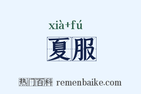 夏服是什么意思的图片